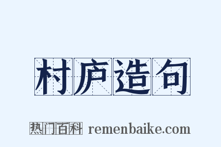 村庐造句是什么意思的图片